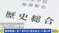 やっぱり現代史に辿り着かない？ 「歴史総合」導入1年でみえた課題と教える現場の実態