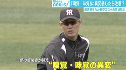 新型コロナの初期症状？ 藤浪選手やNBA選手が“嗅覚・味覚異常”訴え
