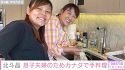 北斗晶、息子夫婦のためにカナダへ 広々としたキッチンで料理する姿を公開「凛ちゃんもお陰様で元気いっぱいです」