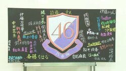 乃木坂46、黒板アートMV完成に涙　深川麻衣の卒業制作