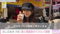 ビキニショットが話題・ほしのあき、娘と韓国旅行でグルメを満喫する姿を披露「もっと単語を覚えなきゃ！って思った」