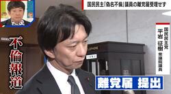 “偽名不倫”の議員に重い処分「不公平すぎない？」と疑問の声 玉木代表は「同列ではない」