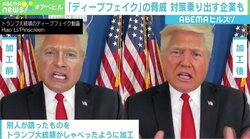 動画は“動かぬ証拠”から“動く証拠に”…世論操作、犯罪悪用「戦争が起きてもおかしくない」ディープフェイクの脅威