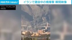 大きな爆発音と伏せる人々…目撃者が捉えた橋への“爆撃の瞬間” 95人が負傷 イラン