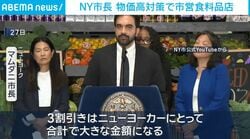 NY市長 物価高対策で市営食料品店