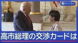 高市総理“正念場”　トランプ氏と会談へ