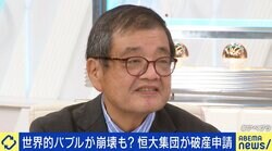 森永卓郎氏「金融に火の手が…」中国版リーマンショック？「恒大集団」経営危機の影響は