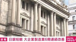 日銀短観 大企業製造業6期連続改善