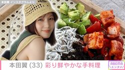自宅公開が話題・本田翼（33）彩り鮮やかな手料理を披露