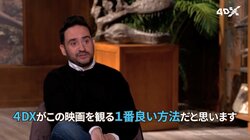 映画『ジュラシック・ワールド/炎の王国』4DX版公開記念！キャストらによる特別インタビュー映像公開