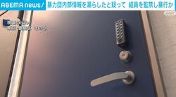 暴力団内部情報を漏らしたと疑って 組員を監禁し暴行か