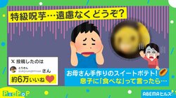 泣いて…る？母が作ったスイートポテトが話題に 「こ、これは食べられない」「特級呪物…」