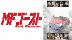 「おっさんの涙腺わしづかみ」「後ろ姿だけでも出てくれるだけで最高」アニメ「MFゴースト」2nd Seasonスタート！藤原拓海らしき人物のチラ見せにファン歓喜