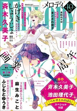 《歌劇少女！！》登上封面及卷頭彩頁！齊木久美子×《凡爾賽玫瑰》池田理代子的特別對談！《Melody》10月號發售