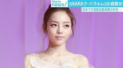 元KARAク・ハラさん自殺か、再スタートの矢先 「不安定な時に頑張った後の反動が一番心配」