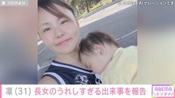 北斗晶の義娘・凛、生後10カ月を迎えた長女のうれしすぎる出来事を明かす 「ビックリして!?ってなり…笑」
