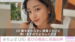 みちょぱが26歳に「変わらずに頑張りたい」今後の抱負を投稿「麒麟」川島明・勝地涼・アンミカらが祝福