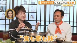 人生の味が香る鉄板とロシア料理　川中美幸と加藤登紀子の“もう一つの舞台”