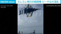 海水浴客の頭上をスレスレ低空飛行…衝撃でテントが吹っ飛び、ビーチは大パニックに 戦闘機の「危険すぎる飛行」の一部始終 アメリカ