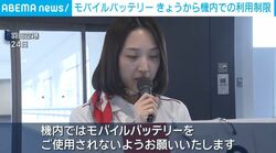 モバイルバッテリー きょうから機内での利用制限