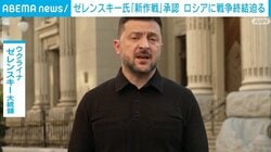 ゼレンスキー氏「新作戦」承認 ロシアに戦争終結迫る