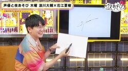 好きなサインは“石田彰”「サインを変えたい」…花江夏樹が新サインを作成
