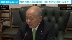 鈴木宗男氏「総理の日ロにかける思い伝えた」