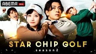【ABEMA】芸能界のスター4名が賞金をかけて対決するゴルフバラエティ第2弾『STAR CHIP GOLF season2』放送決定…橋本環奈、三浦翔平、吉田沙保里、平成ノブシコブシ・吉村崇らが出演