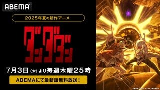 新作夏アニメ『ダンダダン』第2期 7月3日から毎週木曜日にABEMAで無料放送