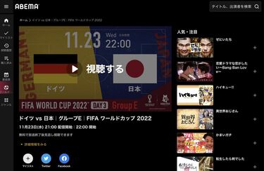 ABEMAでワールドカップ2022を視聴する方法！3月31日まで全試合無料配信 ...