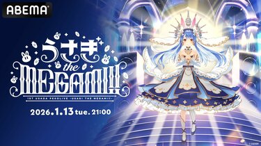 兎田ぺこら生誕記念、初ソロライブ「うさぎ the MEGAMI!!」をABEMAで