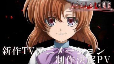 ひぐらしのなく頃に』新作TVアニメーション制作決定！笑顔のレナが描か