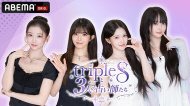 【ABEMA】『tripleSと3人の占い師たち』を2週連続で独占無料配信…日本人メンバー・Kaede、Kotone、Mayu、Lynnが出演