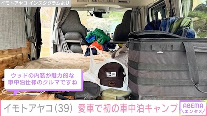 【写真・画像】イモトアヤコ（39）、2024年に納車されたハイエースで初の車中泊キャンプ「ウッドの内装が魅力的」「さすがの装備」ファン注目　2枚目