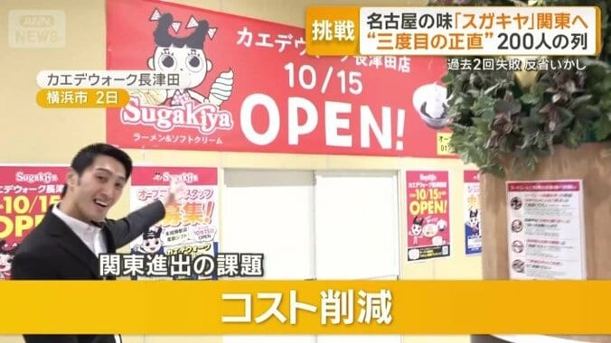 関東進出の課題はコスト削減
