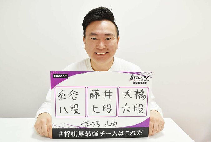 将棋好き芸人・かまいたち山内、一流棋士のリアクションが「めっちゃ気になる」初の団体戦／AbemaTVトーナメント 1枚目