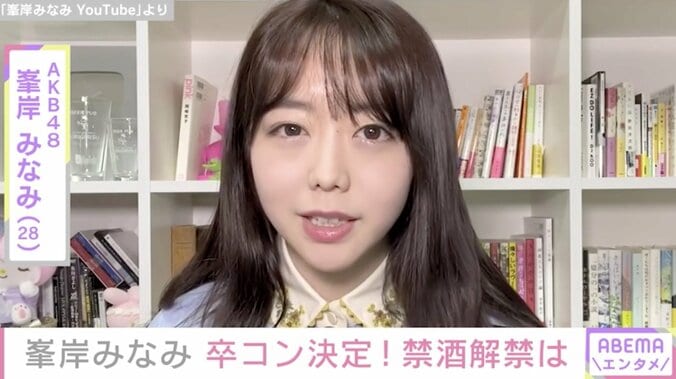 「恩返しできるような時間に」AKB48・峯岸みなみ、卒業コンサートの開催決定を報告 お酒についても「解禁してもキレイに飲みたい」と明かす 1枚目