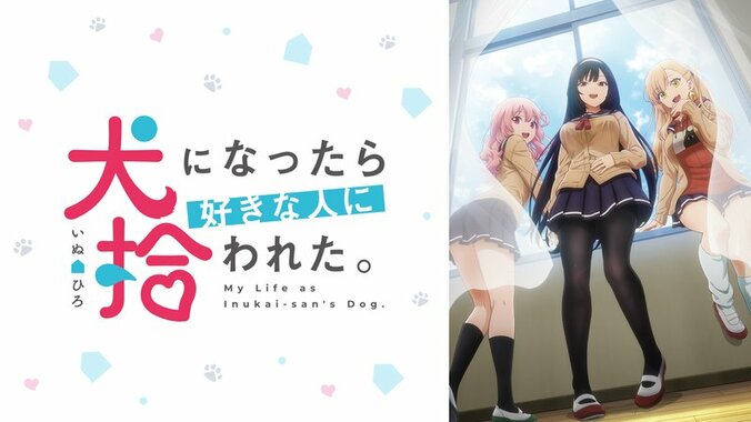 アニメ「犬になったら好きな人に拾われた。」番組サムネイル