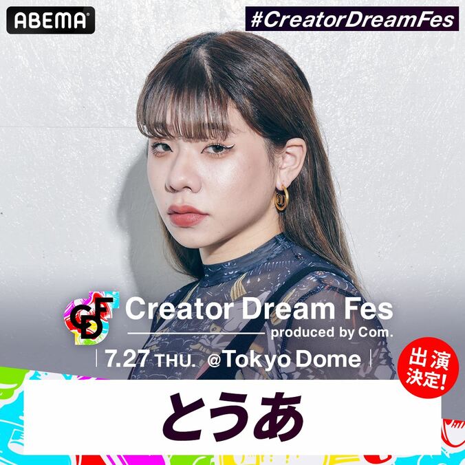 スカイピース、ばんばんざい、サワヤン、中町綾（中町兄妹）、とうあ、ゲスト出演が決定！コムドットが総合プロデュースを務める東京ドームイベント『Creator Dream Fes』 6枚目