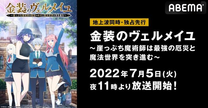 アニメ『金装のヴェルメイユ』ABEMAで地上波同時・独占先行放送が決定！ 1枚目