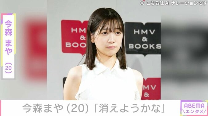 【写真・画像】「消えようかな」未成年飲酒で契約解除 今森まや（20）、批判の声に悲痛な思い「人生で初めてアンチで泣いた」　1枚目