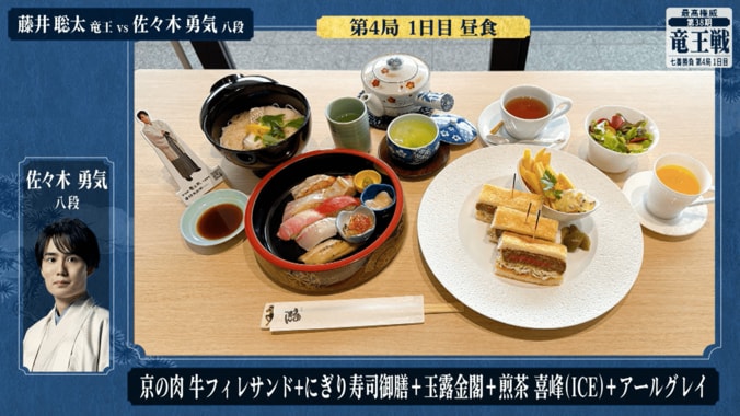 佐々木勇気八段が注文した「京の肉 牛フィレサンド」、「柚子香る鯛と蕪の煮麺とにぎり寿司御膳」、「煎茶 喜峰（アイス）」、「有機和紅茶 アールグレイ」