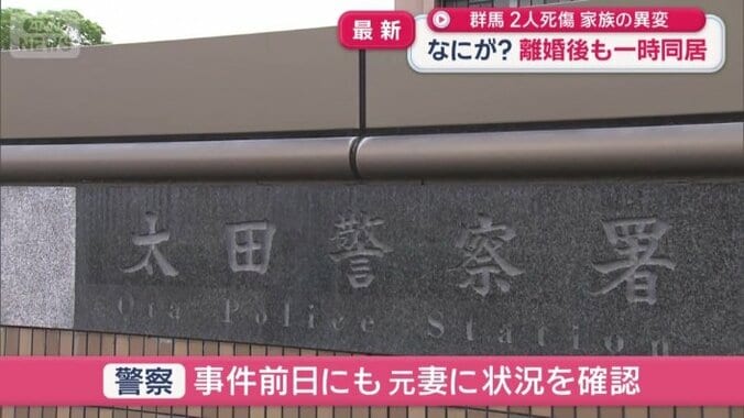 事件前日にも元妻に状況を確認していた