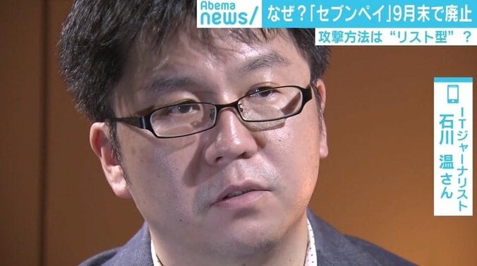 セブンペイ“リスト型攻撃”に疑問符？ ITジャーナリスト・石川温氏「腑に落ちない」 3枚目