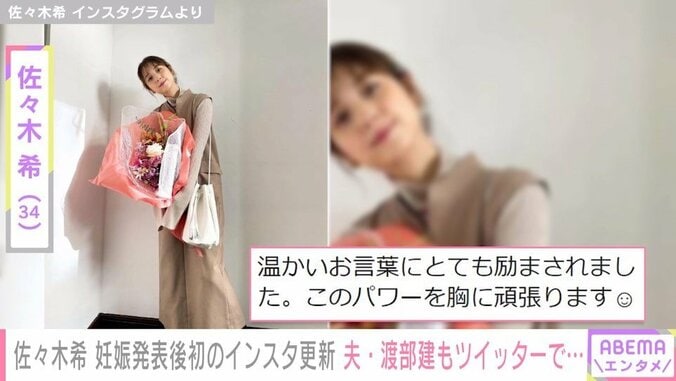 「とても励まされました」佐々木希、第2子妊娠発表後初のInstagramで届いた祝福の声に感謝を述べる 夫・渡部建もTwitterを再開  1枚目