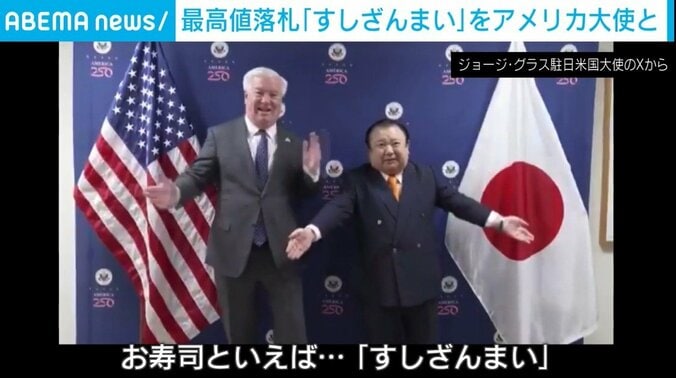 “すしざんまいポーズ”をとる米大使