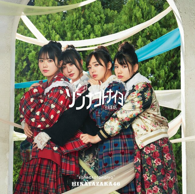 日向坂46 4thシングル｢ソンナコトナイヨ｣ジャケット写真が公開 3枚目