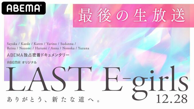 ラストライブを終えたばかりのE-girlsが生出演！ファンへ「ありがとう」を伝える最後の特番をABEMAで放送決定 1枚目