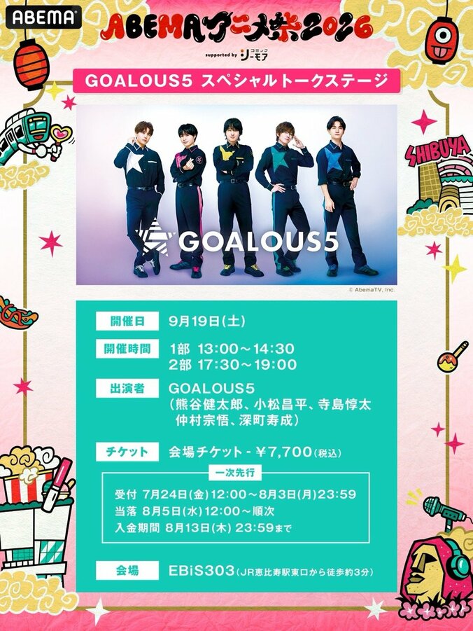 「ABEMAアニメ祭」無料ステージのタイムテーブル解禁!『正反対な君と僕』など追加、『夜あそび』『シブアニ』出演者も発表 4枚目