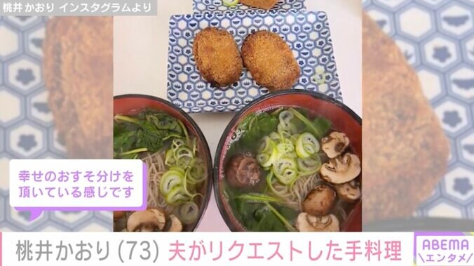 【写真・画像】LAの自宅公開が話題・桃井かおり(73)夫のリクエストに応えた手料理に反響「かおりさん優しいなぁ！」「食べたくなるB級グルメ！」　2枚目